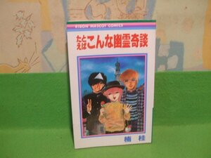 ☆☆☆ たとえばこんな幽霊奇談 ☆☆全１巻　昭和63年初版　楠桂 りぼんマスコットコミックス　集英社