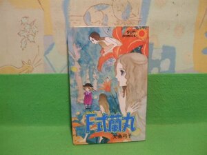 ☆☆☆F式蘭丸☆☆大島弓子　昭和55年発行　サンコミックス　朝日ソノラマ