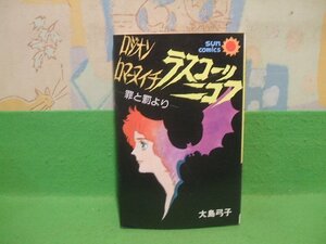 ☆☆☆ロジオンロマーヌイチ ラスコーリ二コフ　罪と罰より☆☆全１巻　昭和51年初版　 大島弓子　サンコミックス　朝日ソノラマ