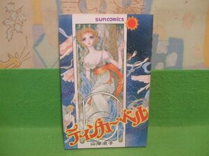 ☆☆☆ティンカー・ベル　少女フレンド なかよし マーガレット 掲載 ☆☆全１巻　昭和55年発行　山岸凉子　サンコミックス　朝日ソノラマ