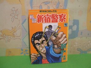 ☆☆☆私設新宿警察 ヤケきついです。☆☆全2巻の内第1巻　昭和56初版　緒方 恭二 東 史朗　芳文社コミックス　芳文社