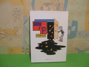 ☆☆☆７P セブン・ピー☆☆昭和53年初版　石森章太郎　奇想天外コミックス　奇想天外社