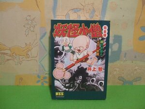 ☆☆☆妖怪小僧〔完全版〕+緑の宇宙人+完全犯罪機 　マンガショップシリーズ 49☆☆初版　井上 智　NSS