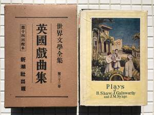 【昭和3年/初版】世界文学全集 第三十三巻 英国戯曲集 新潮社 昭和3年 1928年 初版 函あり 戦前 英文学 戯曲 古書 昭和レトロ