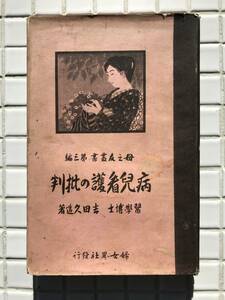 【大正12年/初版】母之友叢書 第三編 病児看護の批判 吉田久造 婦女界社 大正12年 1923年 初版 医学 家庭医学 小児病 予防医学 大正時代