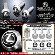 LC/LFA/RC/SC/盗難防止ナンバープレート/ロックボルト純正品/Lマーク/3Dエンブレム付/客注品/メッキボディ/タイプ11/L/3個入/ブラガ_画像2