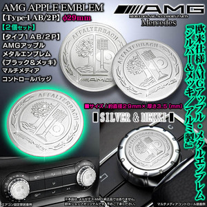 タイプ1AS/2P/AMGアップルφ29mm/2個/シルバー&メッキ/Mercedes-Benz/3Dエンブレム/両面テープ付/コントロールノブ バッジ/ブラガ