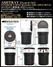 メルセデス AMGアップル/ブラックメタル付/車用灰皿/LEDアッシュトレイ小型/ブルーライト/タイプ2/A/欧米仕様/水洗いOK/ブラガ_画像4
