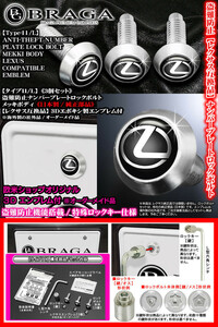 LC/LFA/RC/SC/盗難防止ナンバープレート/ロックボルト純正品/Lマーク/3Dエンブレム付/客注品/メッキボディ/タイプ11/L/3個入/ブラガ