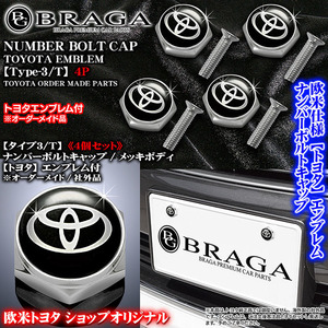 トヨタ コペン/軽自動車/タイプ3T/4個セット/トヨタTマーク エンブレム付/客注品/メッキボディ/ナンバー ボルト キャップ/汎用品/ブラガ