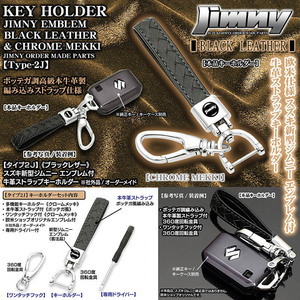 JB74Wジムニーシエラ/スズキ新型ジムニー/エンブレム付キーホルダー/タイプ2J/牛革製ストラップ/メッキ金具セット/欧米仕様