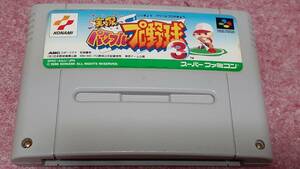 ☆　ＳＦＣ　【実況パワフルプロ野球　3】クイックポスト185円で５本迄同梱可、箱.説明書なしソフトのみ/動作保証付