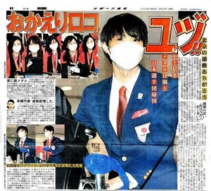 ●羽生結弦　はにゅうゆづる　『ユズ！！』　新聞の切り抜き　１ページ（記事あり）ＣＺ●