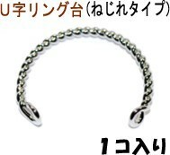 アクセサリーパーツ 金具 Ｕ字リング台 ねじれタイプ 銀色 ロジウムカラー １コ入り