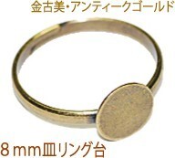 アクセサリーパーツ 金具 ８ｍｍ皿タイプ リング台 金古美 アンティークゴールド １コ入り