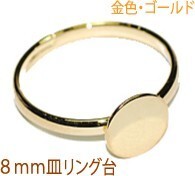 アクセサリーパーツ 金具 ８ｍｍ皿タイプ リング台 16KG金メッキ 金色 ゴールドカラー １コ入り