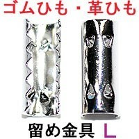 アクセサリーパーツ 金具 ゴム留め金具 Ｌサイズ 銀色 ロジウムカラー １０コ入り ＮＯ２