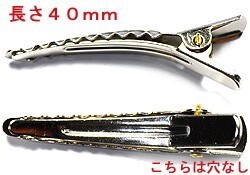 アクセサリーパーツ 金具 くちばしクリップ 穴なし ４０ｍｍ 銀色 ニッケルメッキ １コ入り ヘアークリップ髪留めにもどうぞ