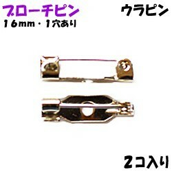 アクセサリーパーツ 金具 ブローチピン ウラピン １ホール付き 銀色 ニッケルメッキ １６ｍｍ ２コ入り