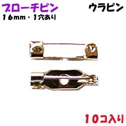 アクセサリーパーツ 金具 ブローチピン ウラピン １ホール付き 銀色 ニッケルメッキ １６ｍｍ １０コ入りサービスパック