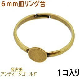 アクセサリーパーツ 金具 ６ｍｍ皿タイプ リング台 金古美 アンティークゴールド １コ入り