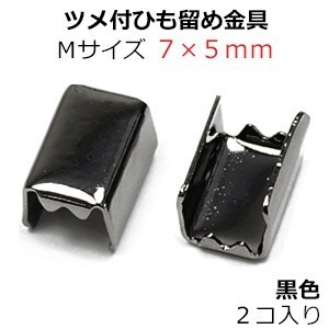 アクセサリーパーツ 金具 ツメ付ひも留め ゴム留め金具 Ｍサイズ 黒色 ブラックニッケル ２コ入り ＮＯ３