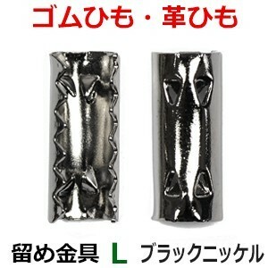 アクセサリーパーツ 金具 ゴム留め金具 Ｌサイズ 黒色 ブラックニッケル ２コ入り ＮＯ２