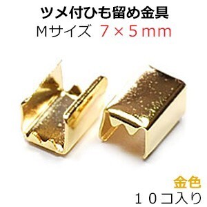 アクセサリーパーツ 金具 ツメ付ひも留めゴム留め金具 Ｍサイズ 16KG金メッキ 金色 ゴールドカラー １０コ入り ＮＯ３