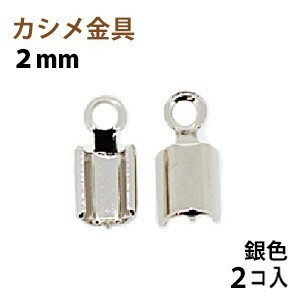 アクセサリーパーツ 金具 カシメ 紐止め ２ｍｍ 銀色 ニッケルメッキ ２コ入り