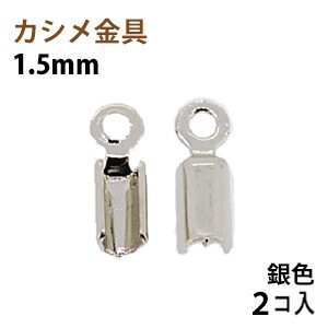 アクセサリーパーツ 金具 カシメ 紐止め １．５ｍｍ 銀色 ニッケルメッキ ２コ入り