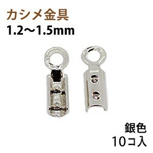 アクセサリーパーツ 金具 カシメ 紐止め １．２～１．５ｍｍ 銀色 ニッケルメッキ １０コ入り