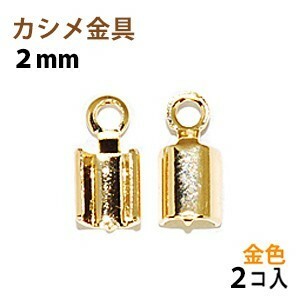 アクセサリーパーツ 金具 カシメ 紐止め ２ｍｍ 16KG金メッキ 金色 ゴールドカラー ２コ入り