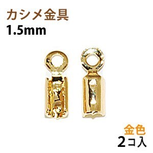 アクセサリーパーツ 金具 カシメ 紐止め １．５ｍｍ 16KG金メッキ 金色 ゴールドカラー ２コ入り