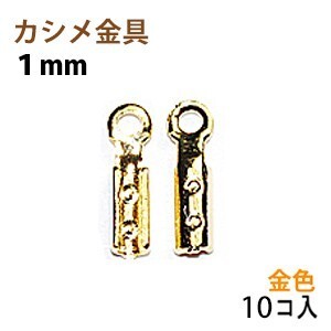 アクセサリーパーツ 金具 カシメ 紐止め １ｍｍ 16KG金メッキ 金色 ゴールドカラー １０コ入り