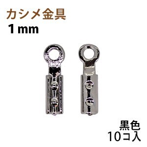 アクセサリーパーツ 金具 カシメ 紐止め １ｍｍ 黒色 ブラックニッケル １０コ入り