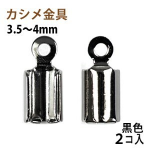 アクセサリーパーツ 金具 カシメ 紐止め ３．５～４ｍｍ 黒色 ブラックニッケル ２コ入り