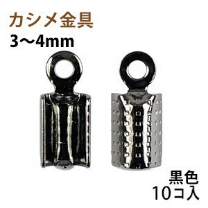 アクセサリーパーツ 金具 カシメ 紐止め ３～４ｍｍ 黒色 ブラックニッケル １０コ入り