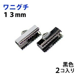 アクセサリーパーツ 金具 ワニグチ １３ｍｍ 黒色 ブラックニッケル ２コ入り 紐止め リボン留め金具