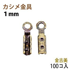 アクセサリーパーツ 金具 カシメ 紐止め １ｍｍ 金古美 アンティークゴールド １００コ入りサービスパック