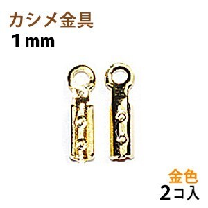 アクセサリーパーツ 金具 カシメ 紐止め １ｍｍ 16KG金メッキ 金色 ゴールドカラー ２コ入り