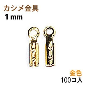 アクセサリーパーツ 金具 カシメ 紐止め １ｍｍ 16KG金メッキ 金色 ゴールドカラー １００コ入りサービスパック