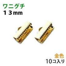 アクセサリーパーツ 金具 ワニグチ １３ｍｍ 16KG金メッキ 金色 ゴールドカラー １０コ入り 紐止め リボン留め金具_画像1