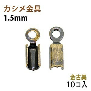 アクセサリーパーツ 金具 カシメ 紐止め １．５ｍｍ 金古美 アンティークゴールド １０コ入り