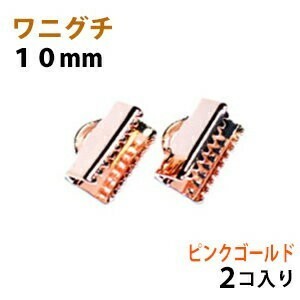 アクセサリーパーツ 金具 ワニグチ １０ｍｍ ピンクゴールド ２コ入り 紐止め リボン留め金具