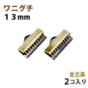 アクセサリーパーツ 金具 ワニグチ １３ｍｍ 金古美 アンティークゴールド ２コ入り 紐止め リボン留め金具