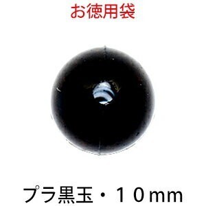 プラビーズ 黒玉 丸型 ラウンド 10mm アクリルビーズ サービスパック