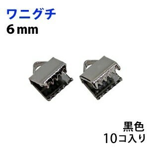 アクセサリーパーツ 金具 ワニグチ ６ｍｍ 黒色 ブラックニッケル １０コ入り 紐止め リボン留め金具