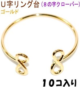 アクセサリーパーツ 金具 Ｕ字リング台 ８の字 クローバータイプ 16KG金メッキ 金色 ゴールドカラー １０コ入りサービスパック