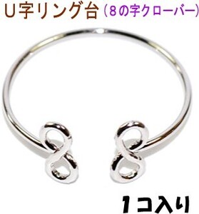 アクセサリーパーツ 金具 Ｕ字リング台 ８の字 クローバータイプ 銀色 ロジウムカラー １コ入り