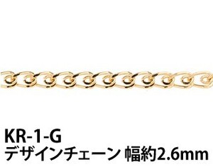 THE切売り チェーン シリーズ 1m単位でお切りします デザインチェーン 幅約2.6mm 16KG金メッキ 金色 ゴールドカラー くさり KR-1-G